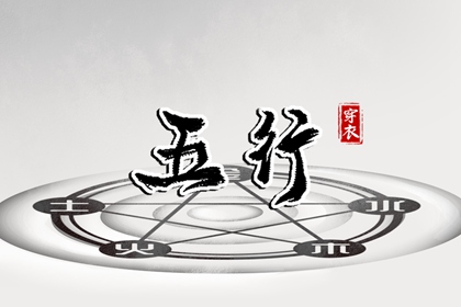 日主五行与穿搭